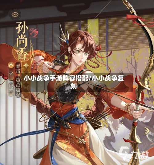 小小战争手游阵容搭配/小小战争复刻-第2张图片