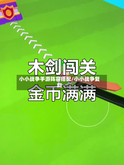 小小战争手游阵容搭配/小小战争复刻