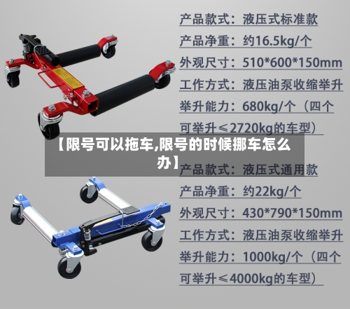 【限号可以拖车,限号的时候挪车怎么办】