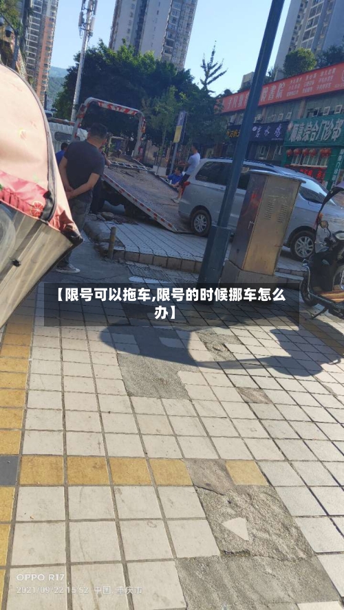 【限号可以拖车,限号的时候挪车怎么办】-第2张图片