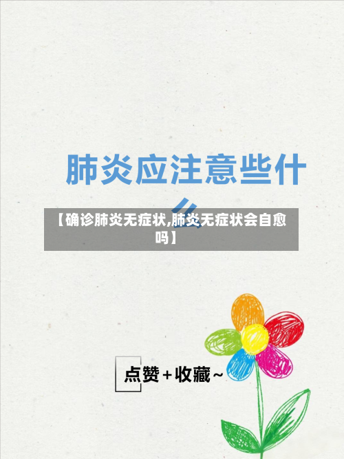 【确诊肺炎无症状,肺炎无症状会自愈吗】