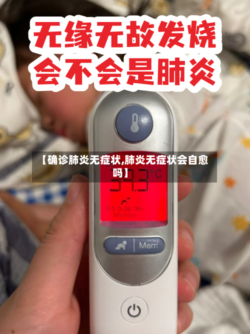 【确诊肺炎无症状,肺炎无症状会自愈吗】-第2张图片