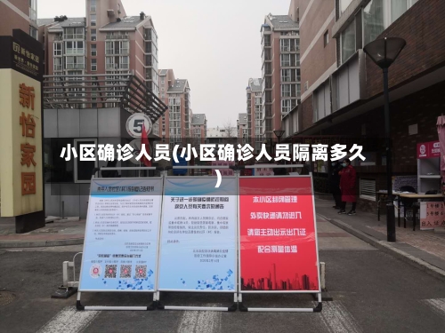 小区确诊人员(小区确诊人员隔离多久)
