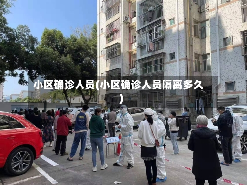小区确诊人员(小区确诊人员隔离多久)-第2张图片