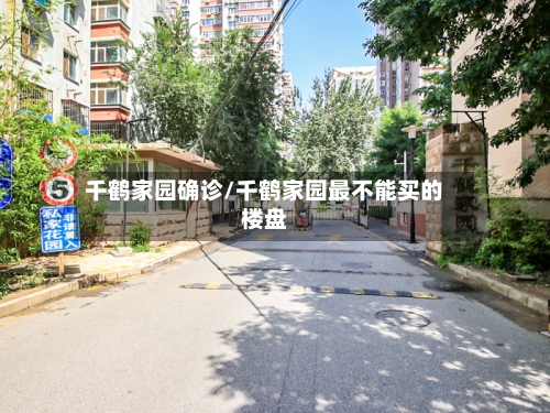 千鹤家园确诊/千鹤家园最不能买的楼盘