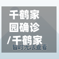 千鹤家园确诊/千鹤家园最不能买的楼盘-第3张图片
