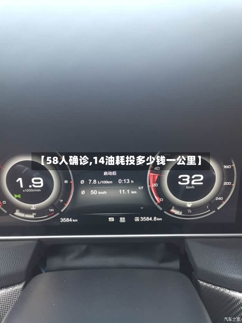 【58人确诊,14油耗投多少钱一公里】