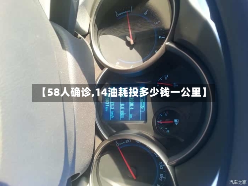 【58人确诊,14油耗投多少钱一公里】-第3张图片