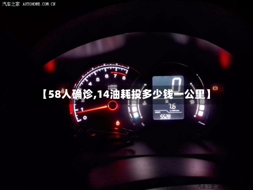 【58人确诊,14油耗投多少钱一公里】-第2张图片