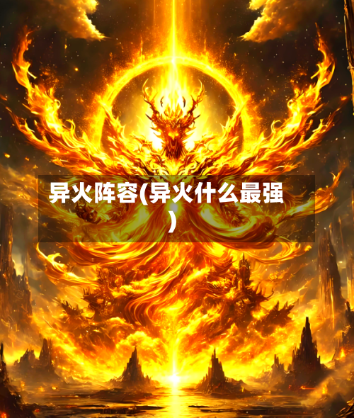异火阵容(异火什么最强)