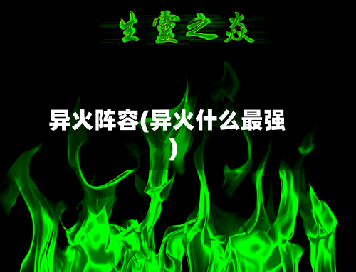 异火阵容(异火什么最强)-第3张图片