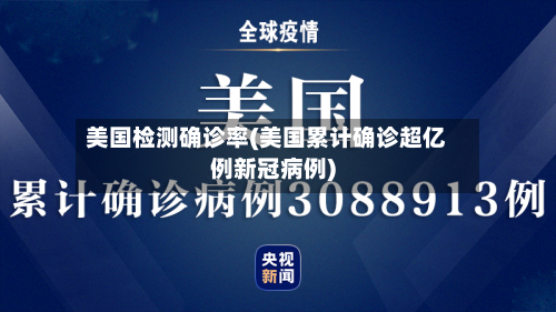 美国检测确诊率(美国累计确诊超亿例新冠病例)