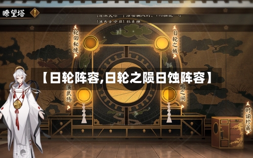 【日轮阵容,日轮之陨日蚀阵容】