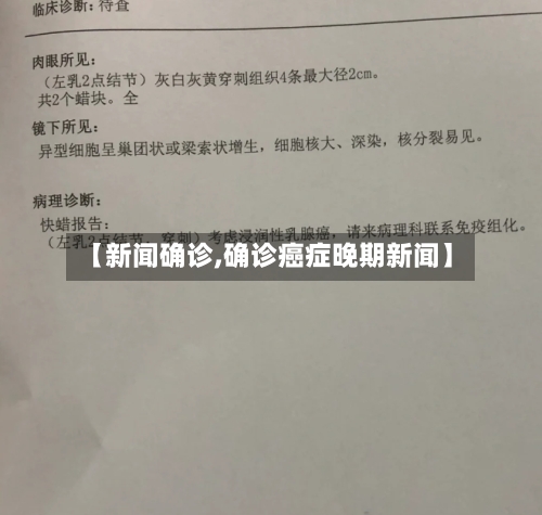 【新闻确诊,确诊癌症晚期新闻】