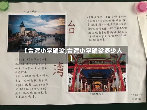 【台湾小学确诊,台湾小学确诊多少人】