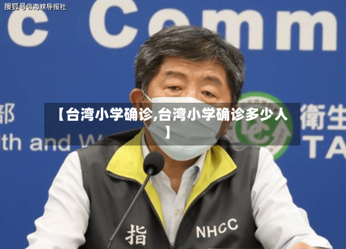 【台湾小学确诊,台湾小学确诊多少人】-第2张图片