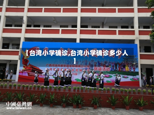 【台湾小学确诊,台湾小学确诊多少人】-第3张图片