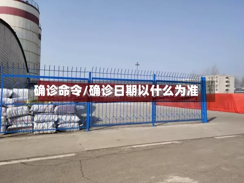确诊命令/确诊日期以什么为准-第2张图片
