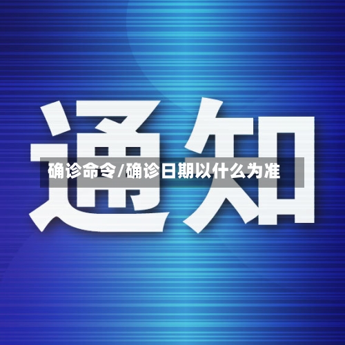 确诊命令/确诊日期以什么为准