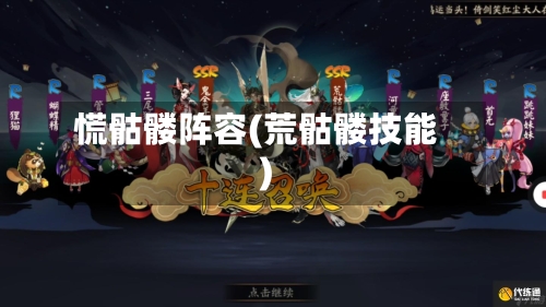慌骷髅阵容(荒骷髅技能)-第2张图片