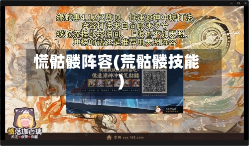 慌骷髅阵容(荒骷髅技能)