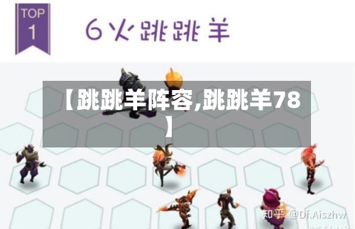 【跳跳羊阵容,跳跳羊78】-第2张图片
