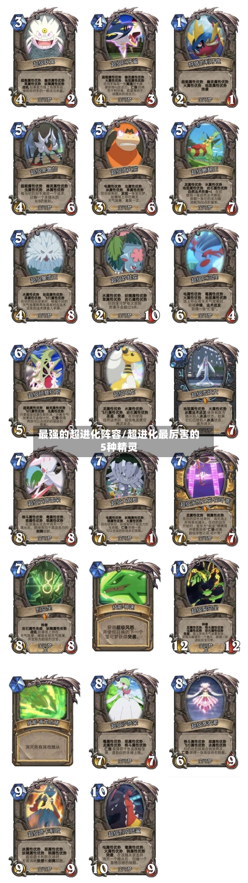 最强的超进化阵容/超进化最厉害的5种精灵-第2张图片