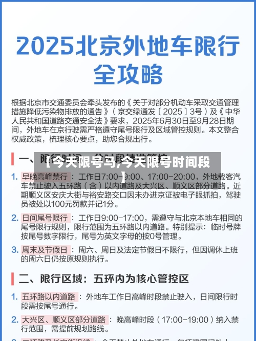 【今天限号马,今天限号时间段】-第2张图片