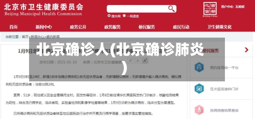 北京确诊人(北京确诊肺炎)