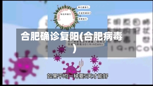 合肥确诊复阳(合肥病毒)