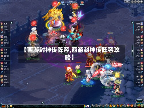 【西游封神传阵容,西游封神传阵容攻略】-第2张图片