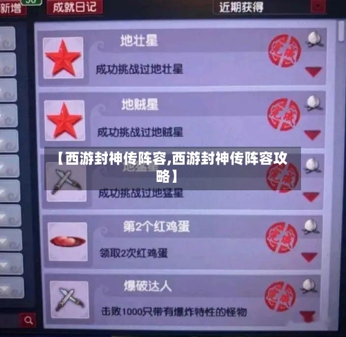 【西游封神传阵容,西游封神传阵容攻略】
