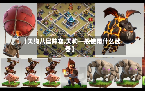 【天狗八层阵容,天狗一般使用什么武器】-第2张图片