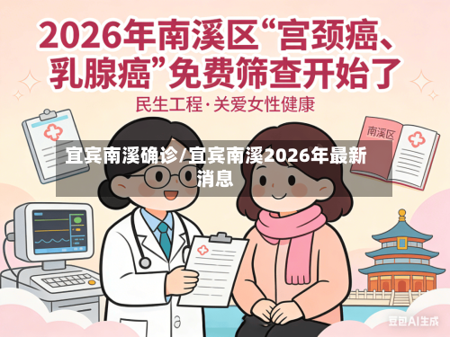 宜宾南溪确诊/宜宾南溪2026年最新消息