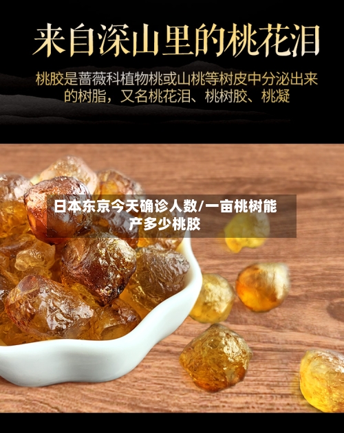 日本东京今天确诊人数/一亩桃树能产多少桃胶-第2张图片