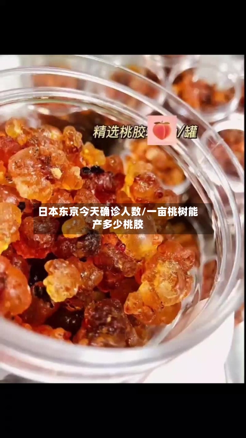 日本东京今天确诊人数/一亩桃树能产多少桃胶-第3张图片