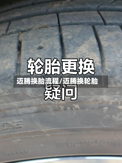 迈腾换胎流程/迈腾换轮胎