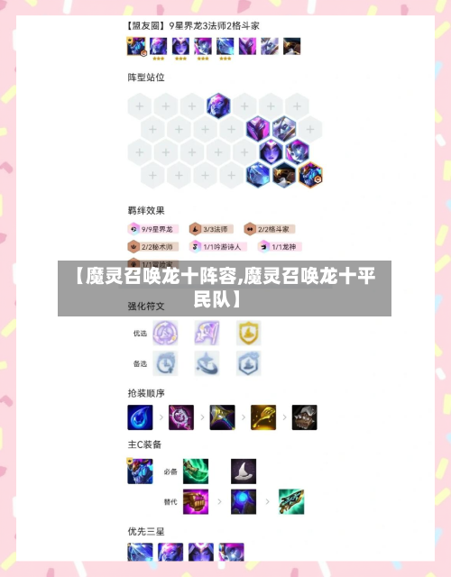 【魔灵召唤龙十阵容,魔灵召唤龙十平民队】