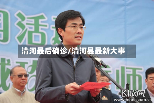 清河最后确诊/清河县最新大事