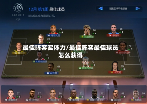 最佳阵容买体力/最佳阵容最佳球员怎么获得