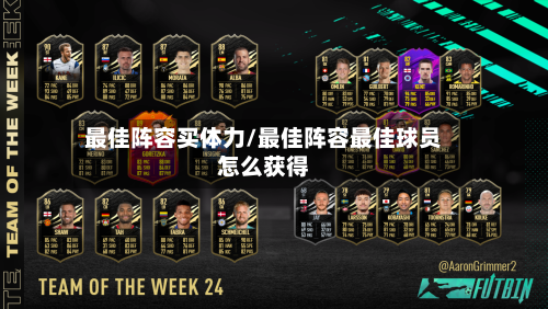 最佳阵容买体力/最佳阵容最佳球员怎么获得-第2张图片
