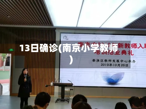 13日确诊(南京小学教师)