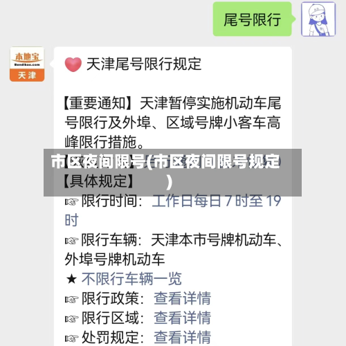 市区夜间限号(市区夜间限号规定)