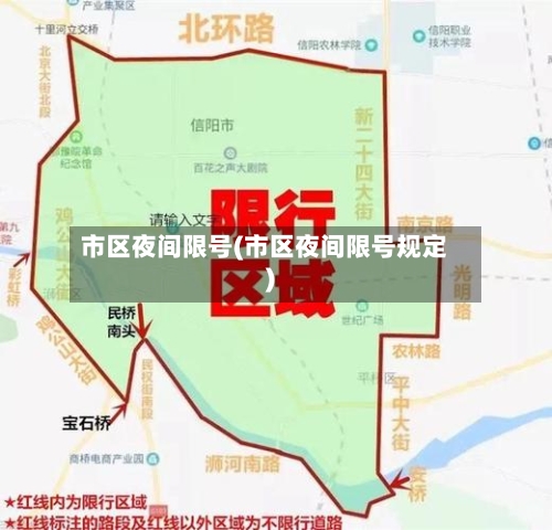 市区夜间限号(市区夜间限号规定)-第2张图片