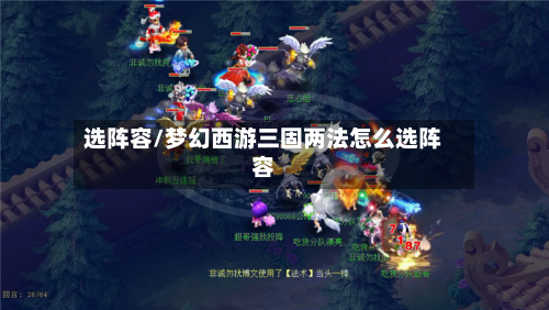 选阵容/梦幻西游三固两法怎么选阵容