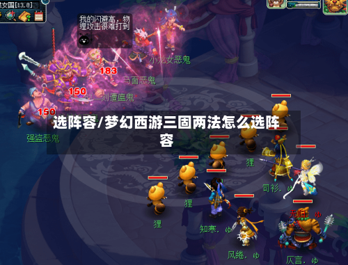 选阵容/梦幻西游三固两法怎么选阵容-第2张图片