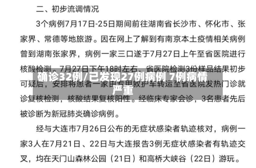 确诊32例/已发现27例病例 7例病情严重-第2张图片