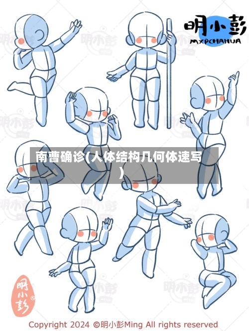南曹确诊(人体结构几何体速写)