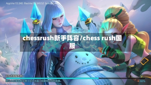 chessrush新手阵容/chess rush国服