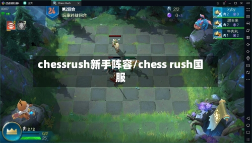 chessrush新手阵容/chess rush国服-第2张图片